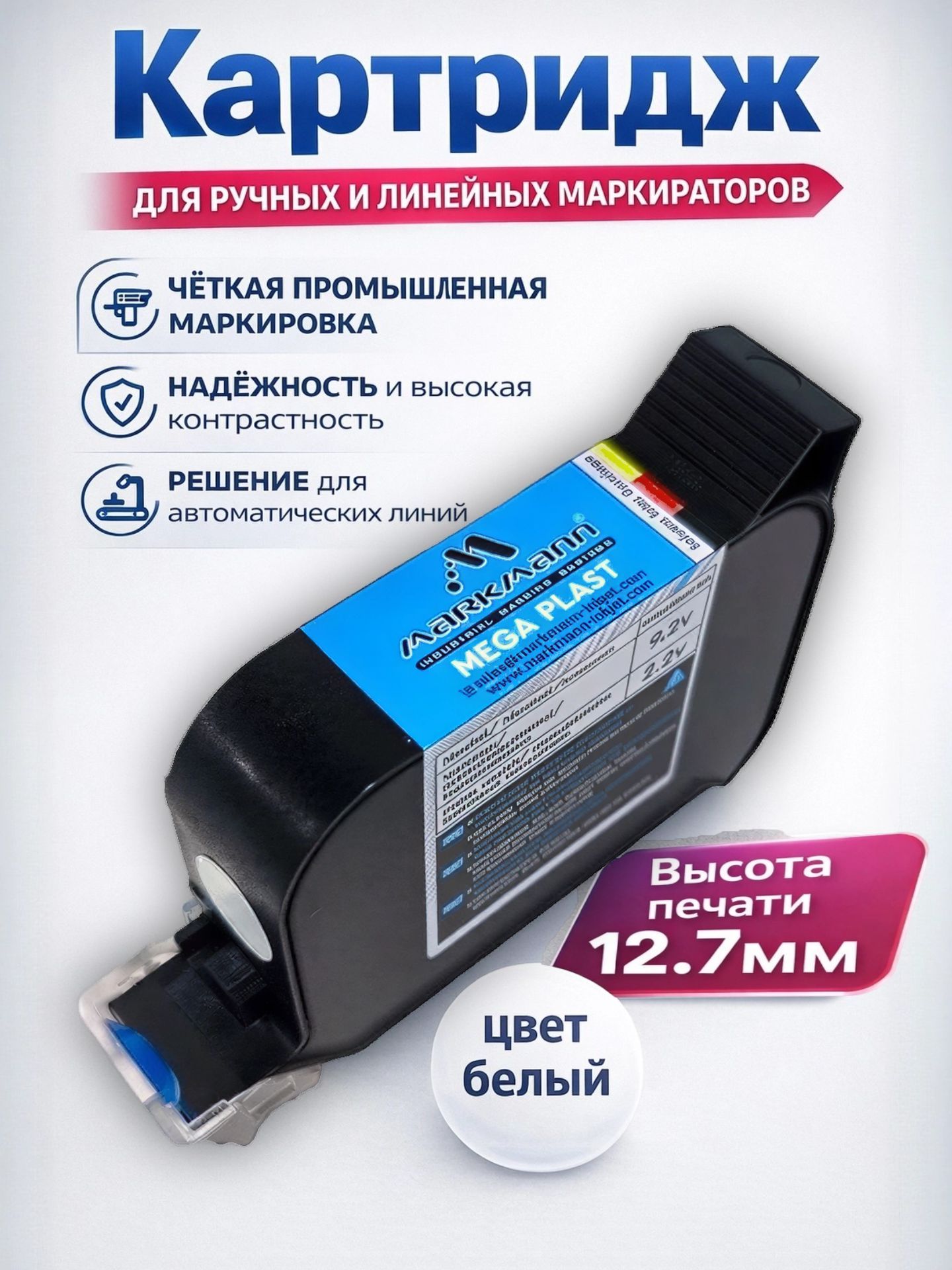 Картридж MarkMann белый 12.7 мм MegaPlast для маркиратора купить