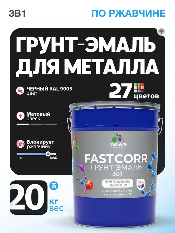 Грунт-эмаль по ржавчине 3 в 1 Malare FastCorr краска для металла, антикоррозионная износостойкая быстросохнущая RAL 9005, черный, матовая, 20 кг.