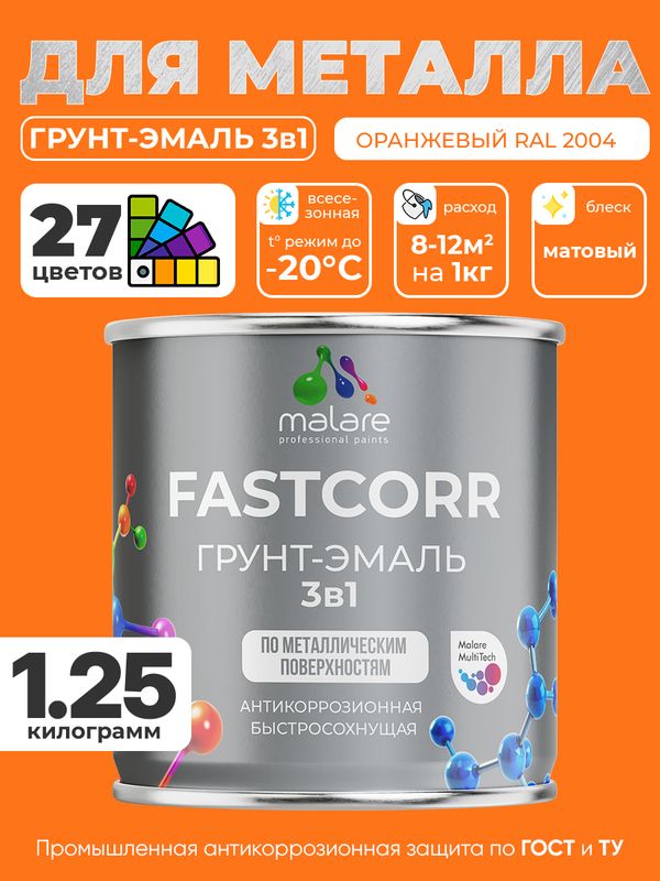 Грунт-эмаль по ржавчине 3 в 1 Malare FastCorr краска для металла, антикоррозионная износостойкая быстросохнущая RAL 2004, оранжевый, матовая, 1,25 кг.