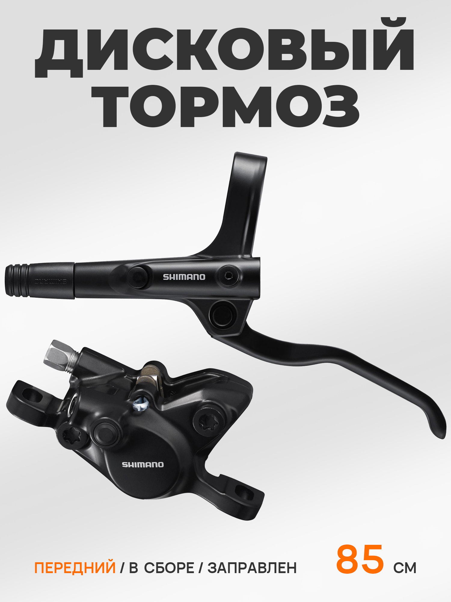 Shimano Гидравлические тормоза для велосипеда MT200 в сборе 85 см, передний — Товары для велоспорта — фото 10