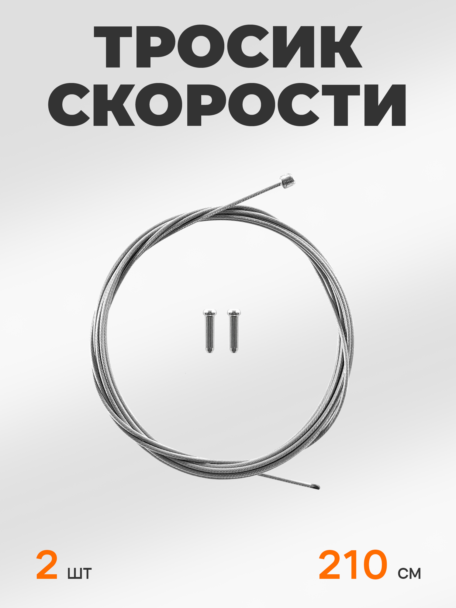 BGC Тросик переключения передач для велосипеда 1 шт 210 см — NoName — Товары для велоспорта