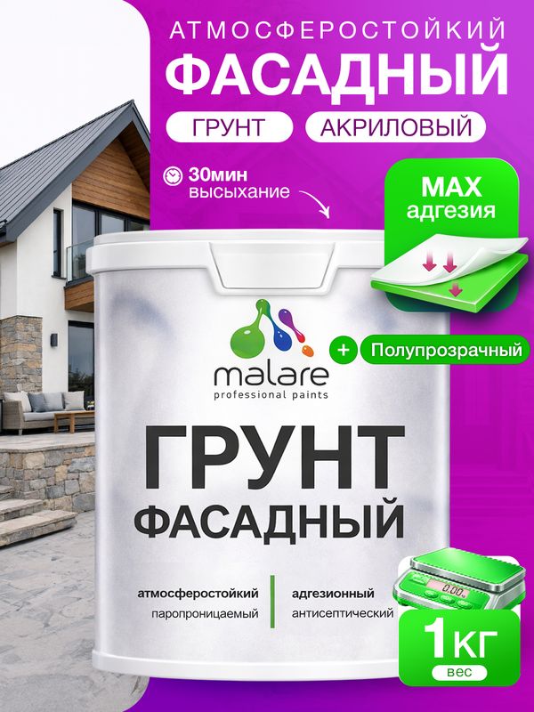Грунт фасадный Malare акриловый адгезионный универсальный, без запаха быстросохнущий, полупрозрачный, 1 кг.