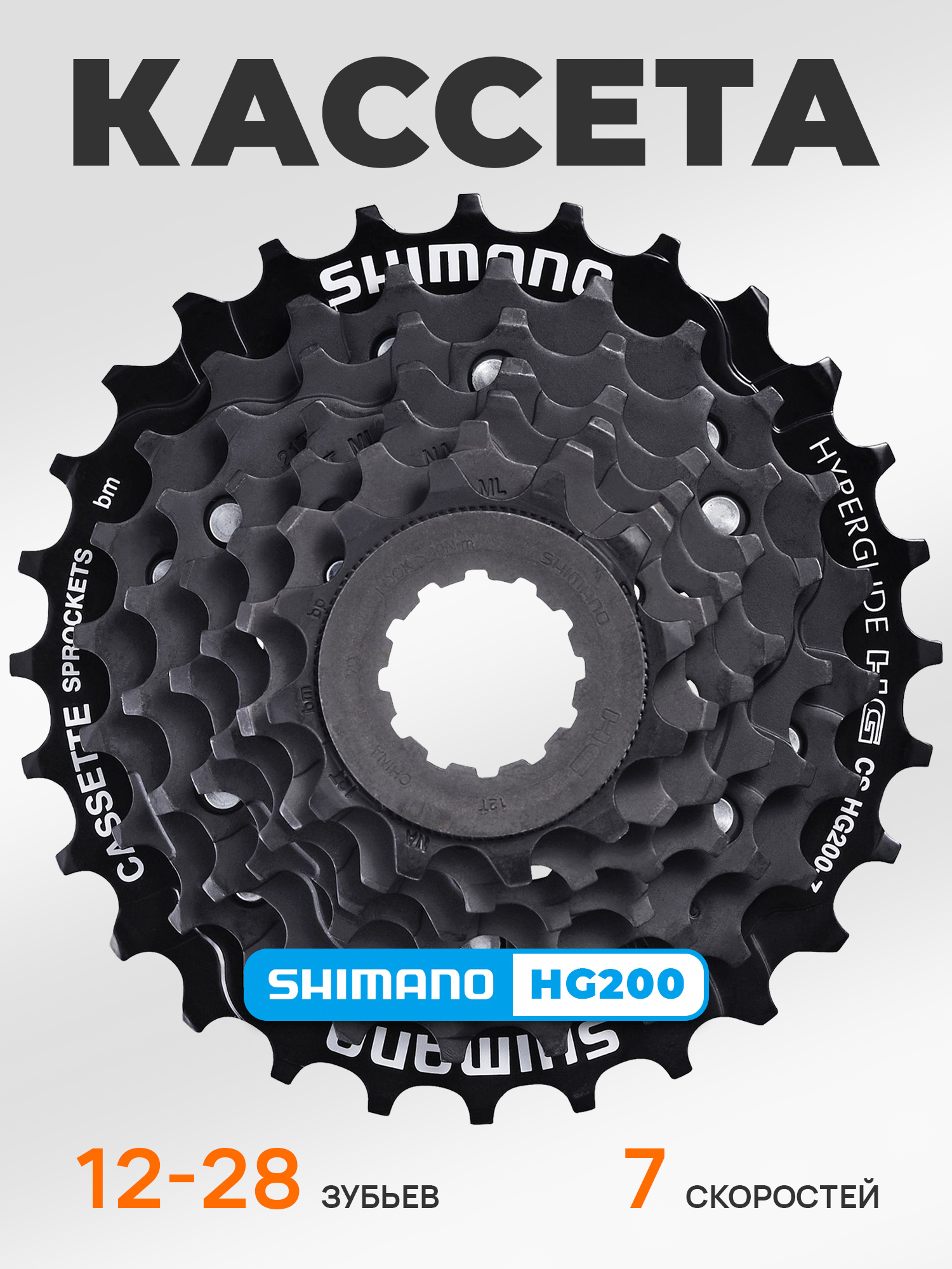 Shimano Кассета звезда задняя HG200, 7 скоростей, звезды 12-28, черная — Товары для велоспорта