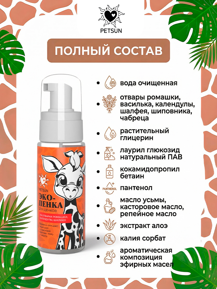 Экопенка для щенков, шампунь для собак