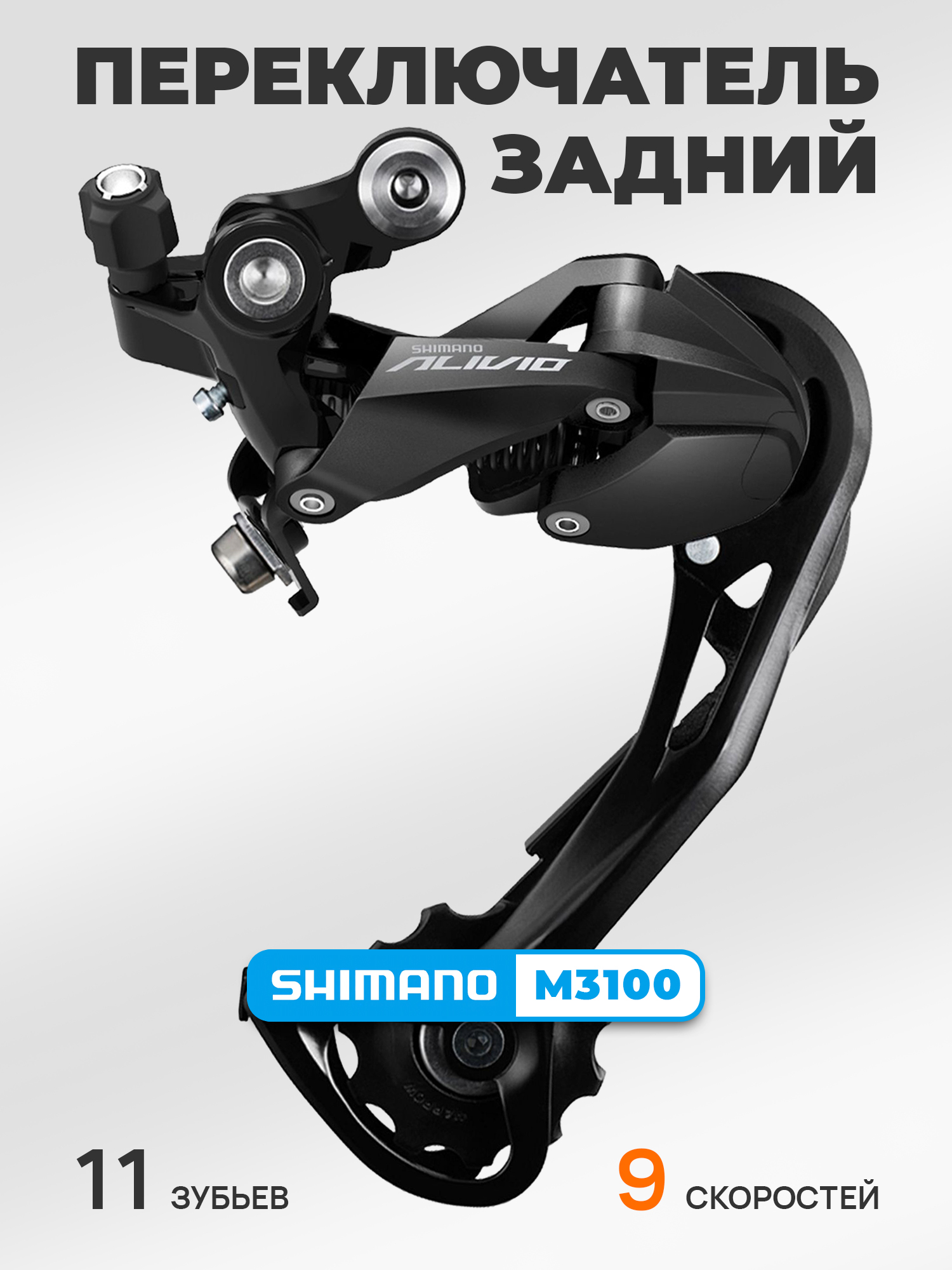 Shimano Переключатель задний для велосипеда RD-M3100, серия Alivio, 9 скоростей, крепление на петух (болт), черный — Товары для велоспорта