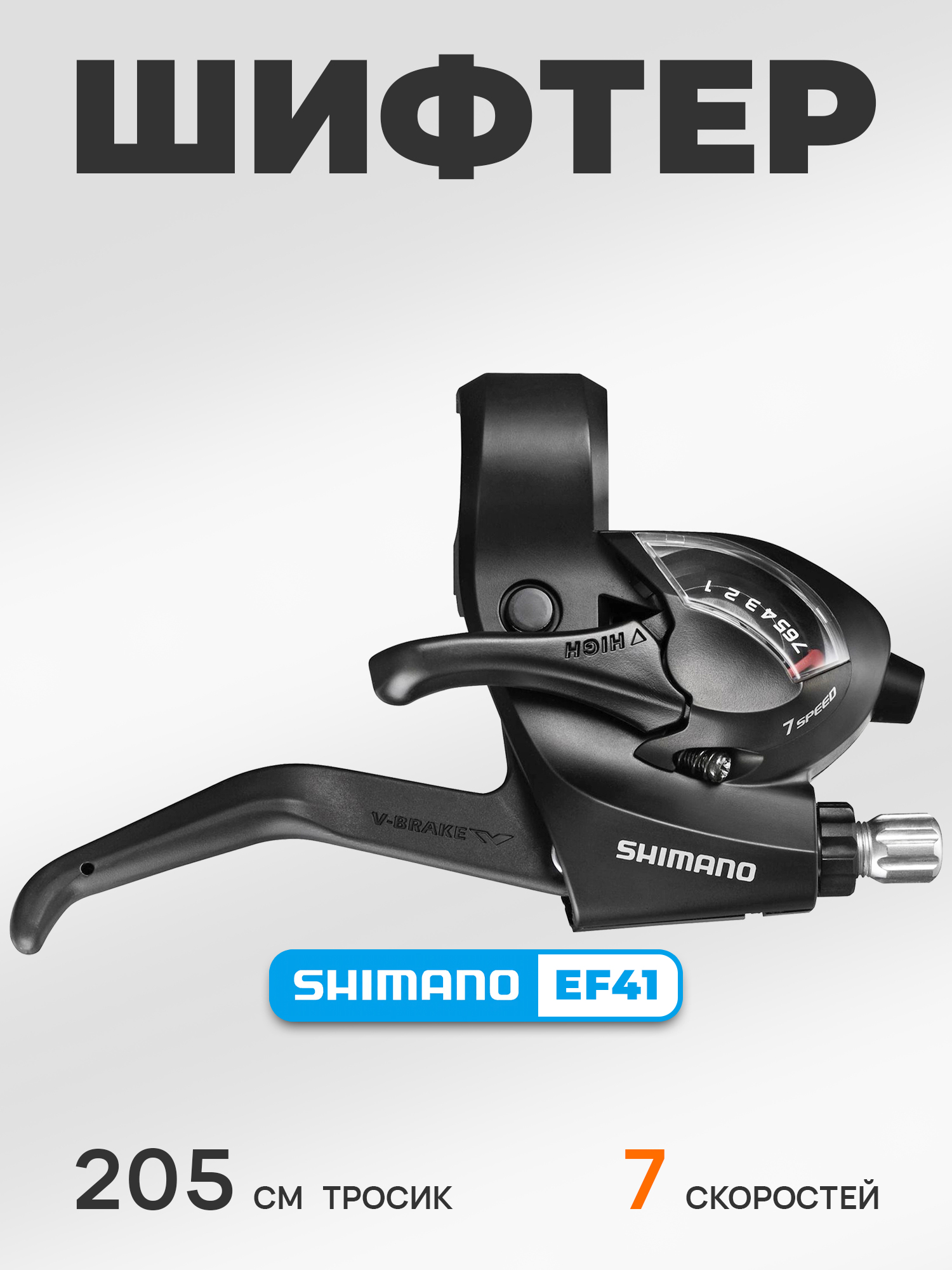 Shimano Шифтер ручка тормоза ST-EF41, серия Tourney, 7 скоростей, под правую руку, трос 205 см, черный — Товары для велоспорта