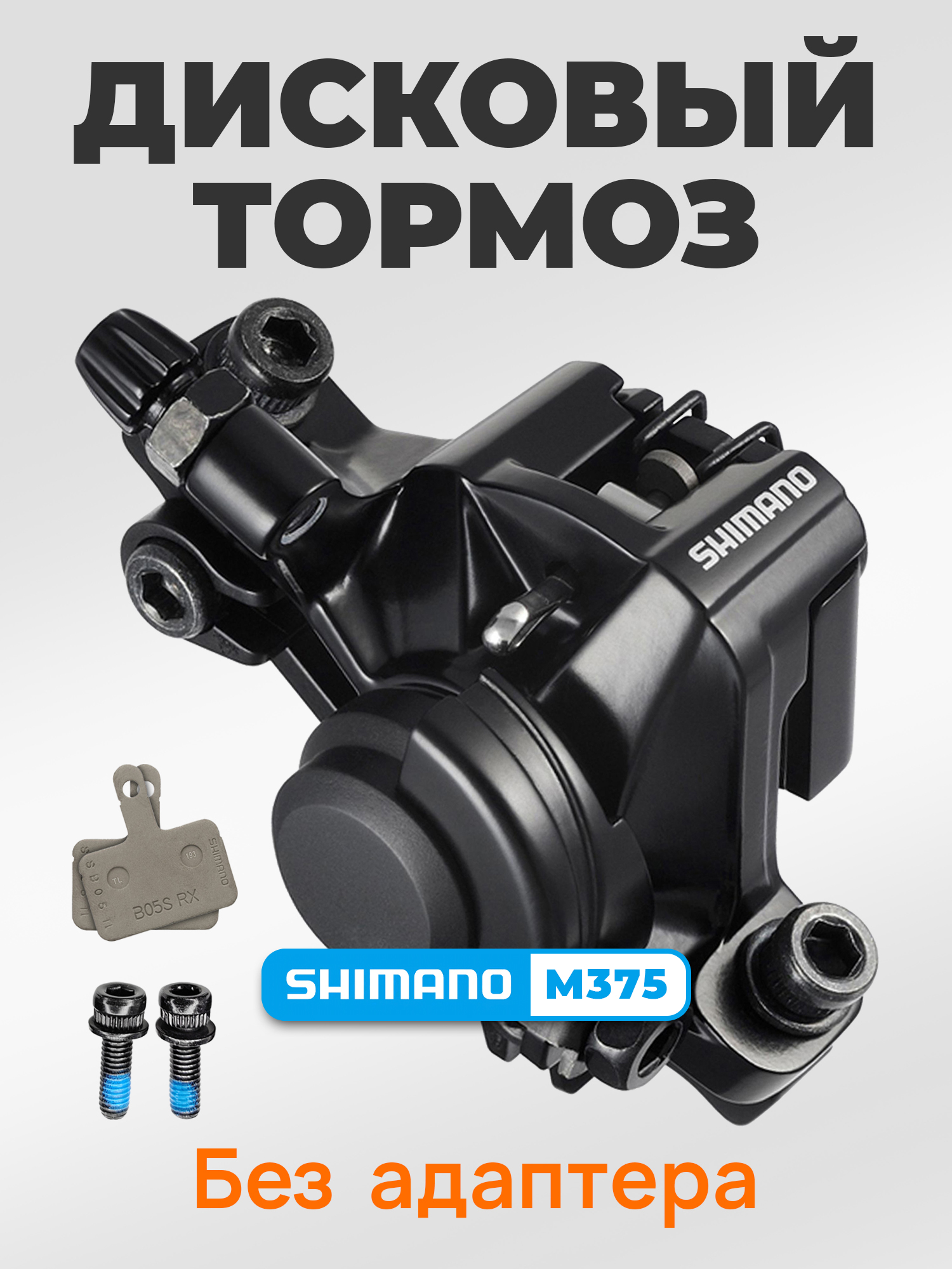 Shimano Тормоза для велосипедов BR-M375, без адаптера — Товары для велоспорта