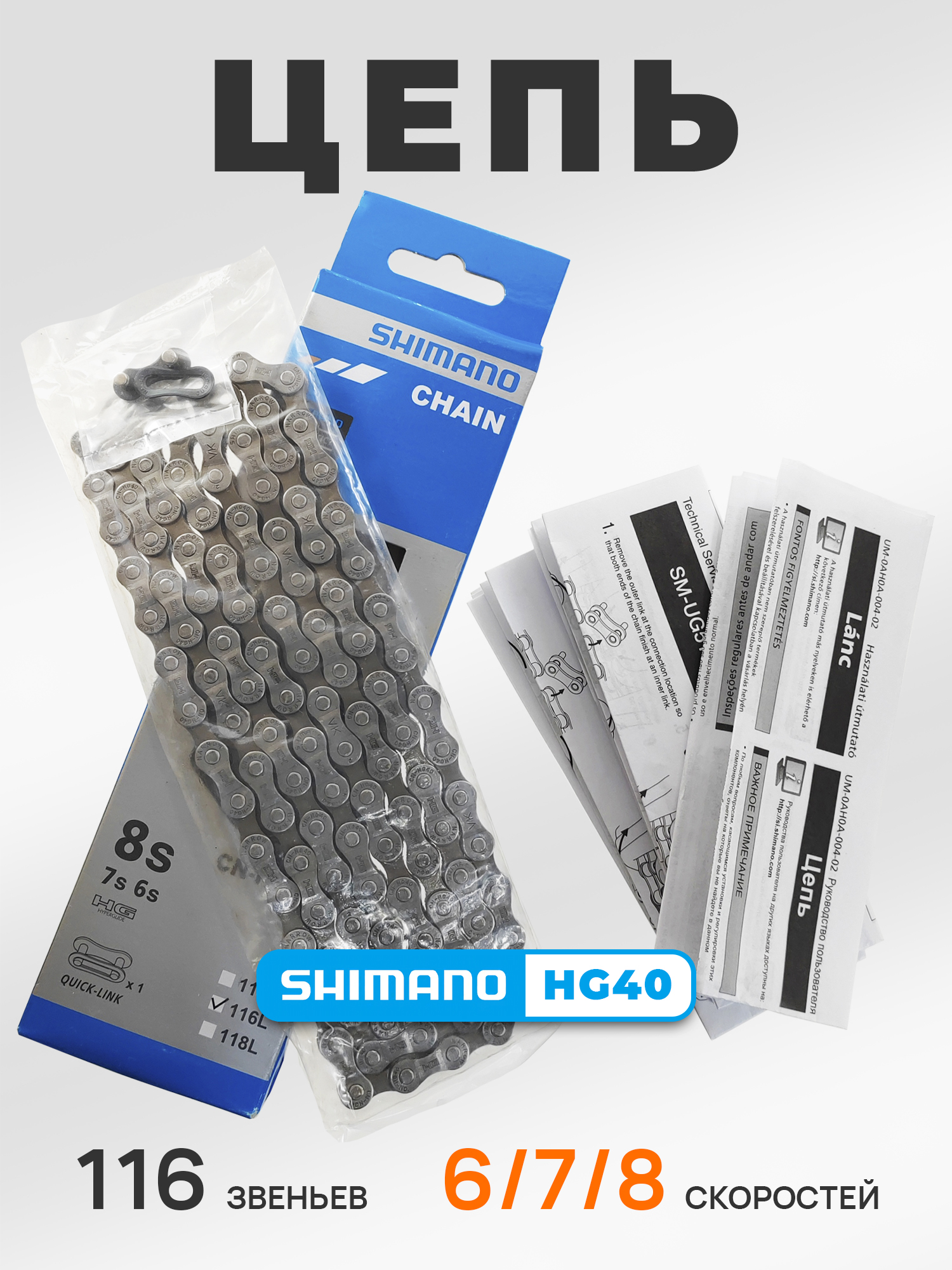Shimano Цепь для велосипеда CN-HG40, 6-8 скоростей, 116 звеньев, замок цепи — Товары для велоспорта