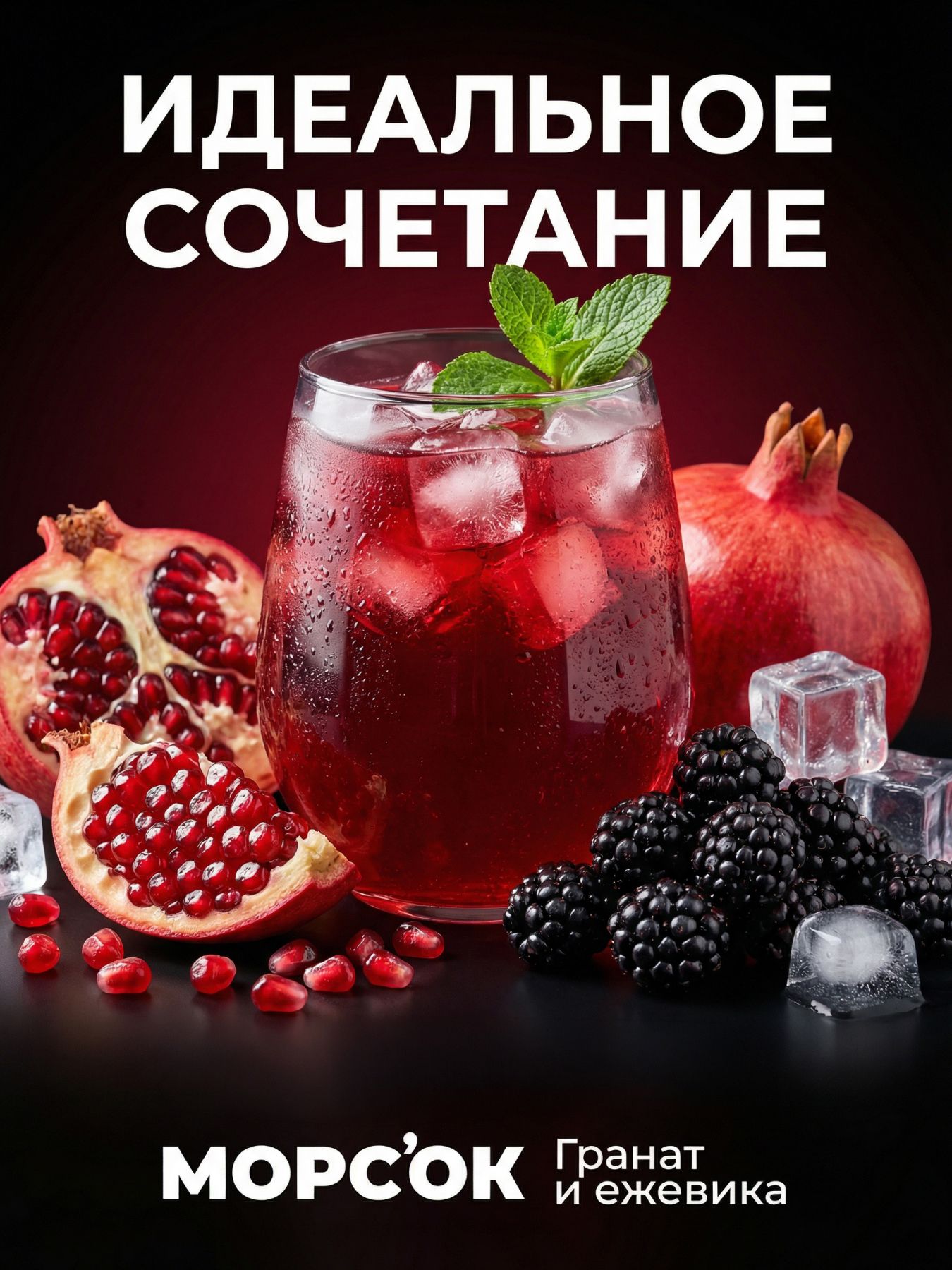 Морс "Гранат и ежевика "