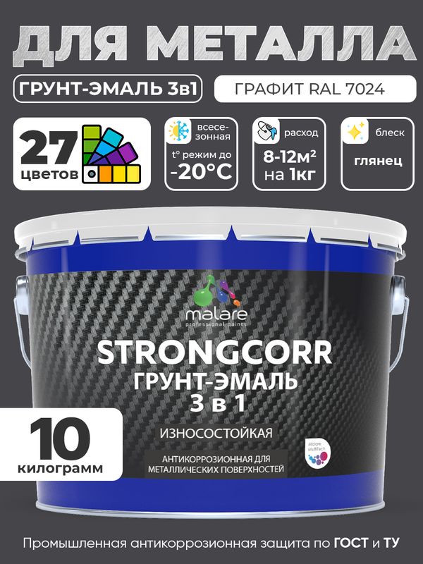 Грунт-Эмаль по ржавчине 3 в 1 Malare StrongCorr/ Краска по ржавчине для металла, износостойкая антикоррозионная акрил-уретановая глянцевая, RAL 7024 графитово-серый(темный), 10 кг.