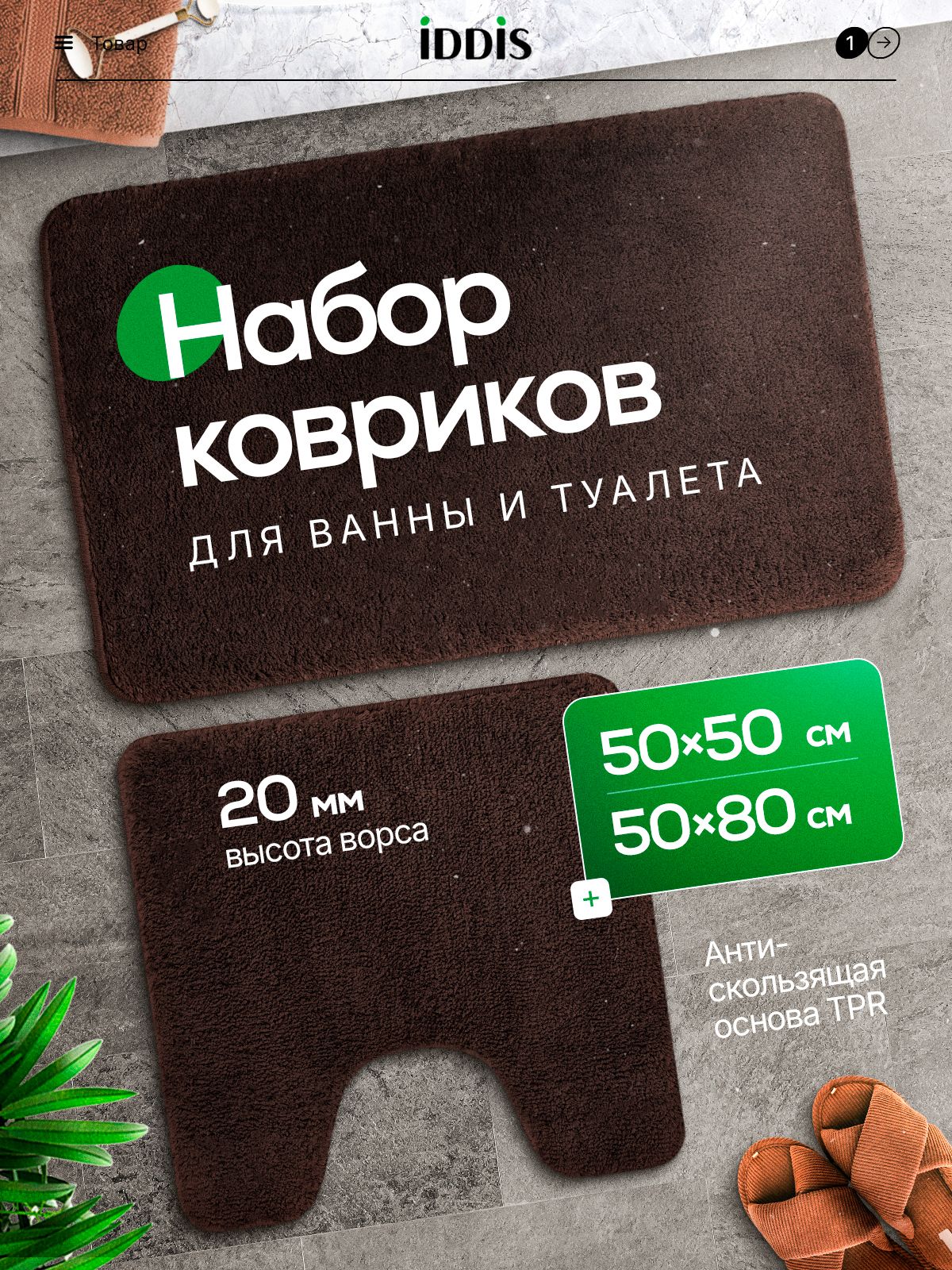 Фото товара на маркетплейсе ozon Набор ковриков для ванной комнаты и туалета, 50х80+50х50, противоскользящий, темно-коричневый, BSET08Mi13