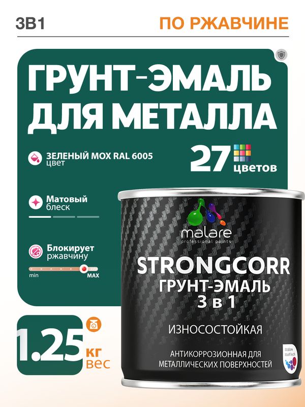 Грунт-Эмаль по ржавчине 3 в 1 Malare StrongCorr/ Краска по ржавчине для металла, износостойкая антикоррозионная акрил-уретановая матовая RAL 6005 зелёный мох, 1,25 кг.