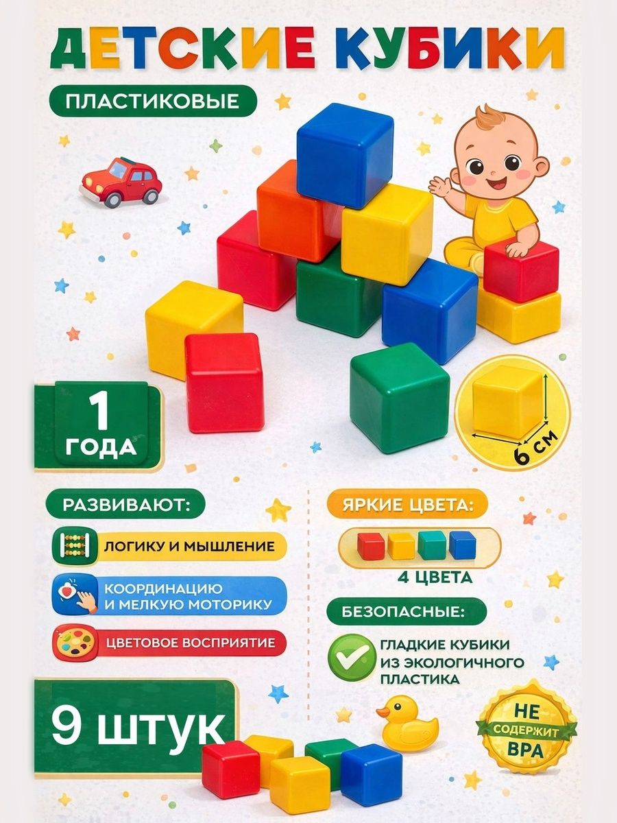 Кубики пластиковые детские 6х6 см. / развивающие игрушки от 1 года / 9 элементов