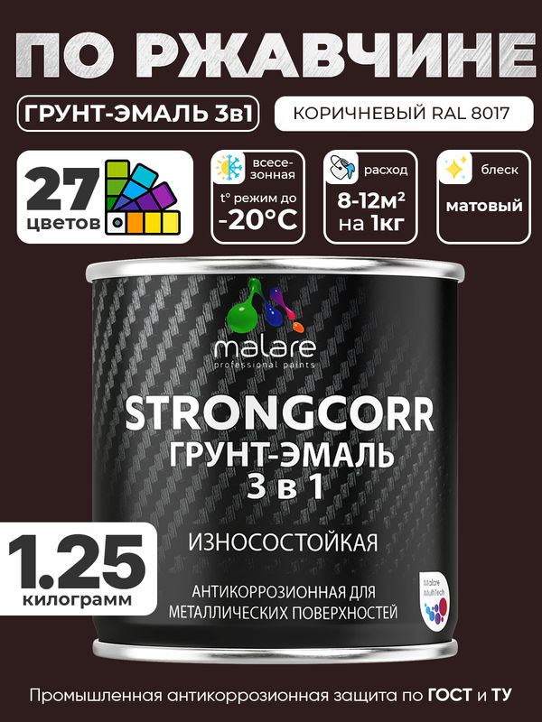 Грунт-Эмаль по ржавчине 3 в 1 Malare StrongCorr/ Краска по ржавчине для металла, износостойкая антикоррозионная акрил-уретановая матовая RAL 8017 коричневый, 1,25 кг.