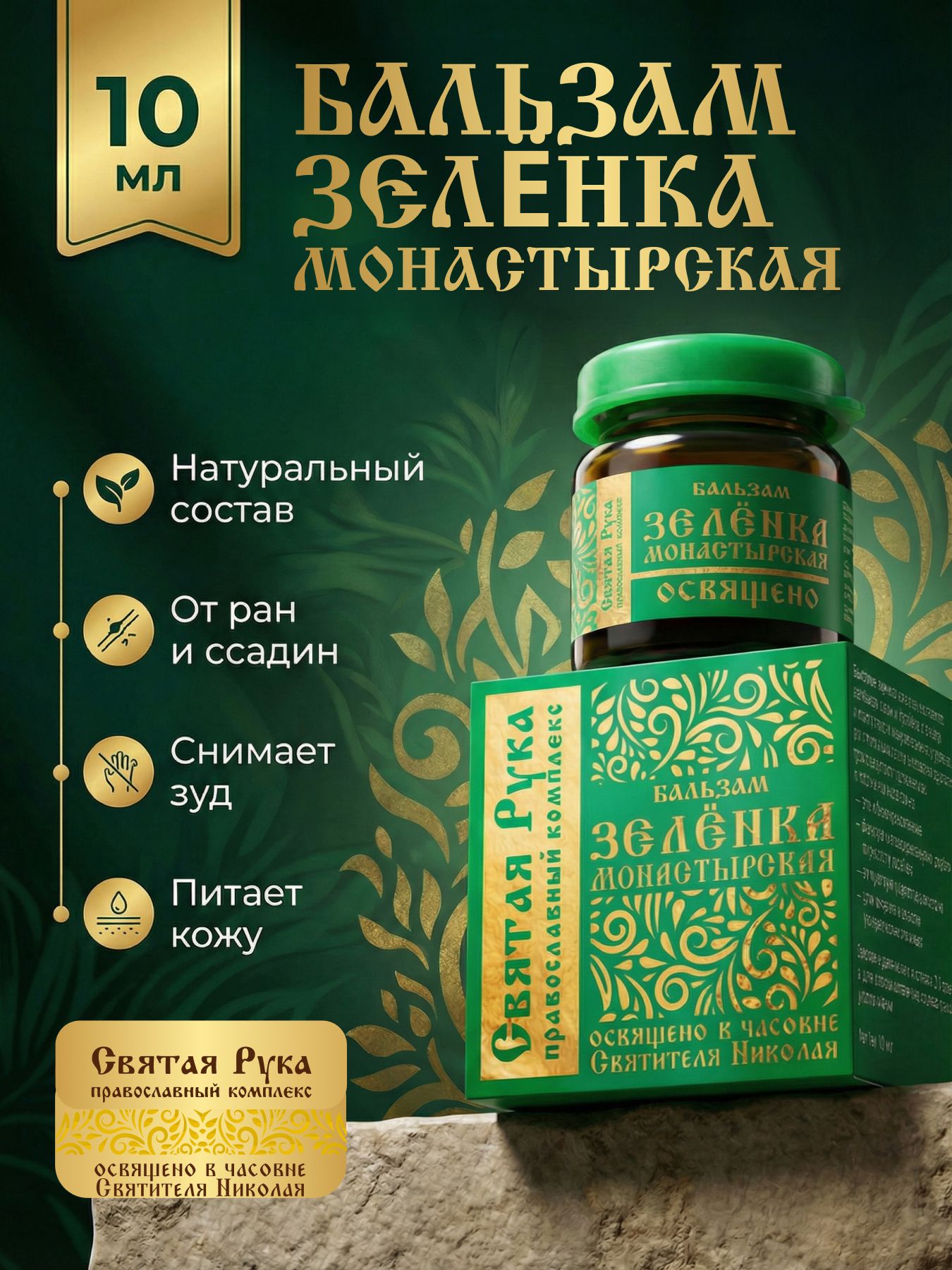 Бальзам зелёнка монастырская