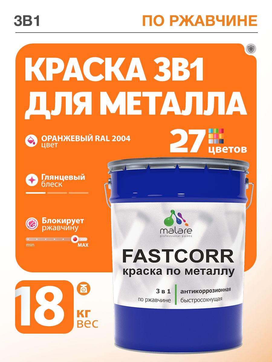 Краска для металла по ржавчине Malare FastCorr, для наружных работ износостойкая, быстросохнущая RAL 2004 оранжевый, глянцевая, 18 кг
