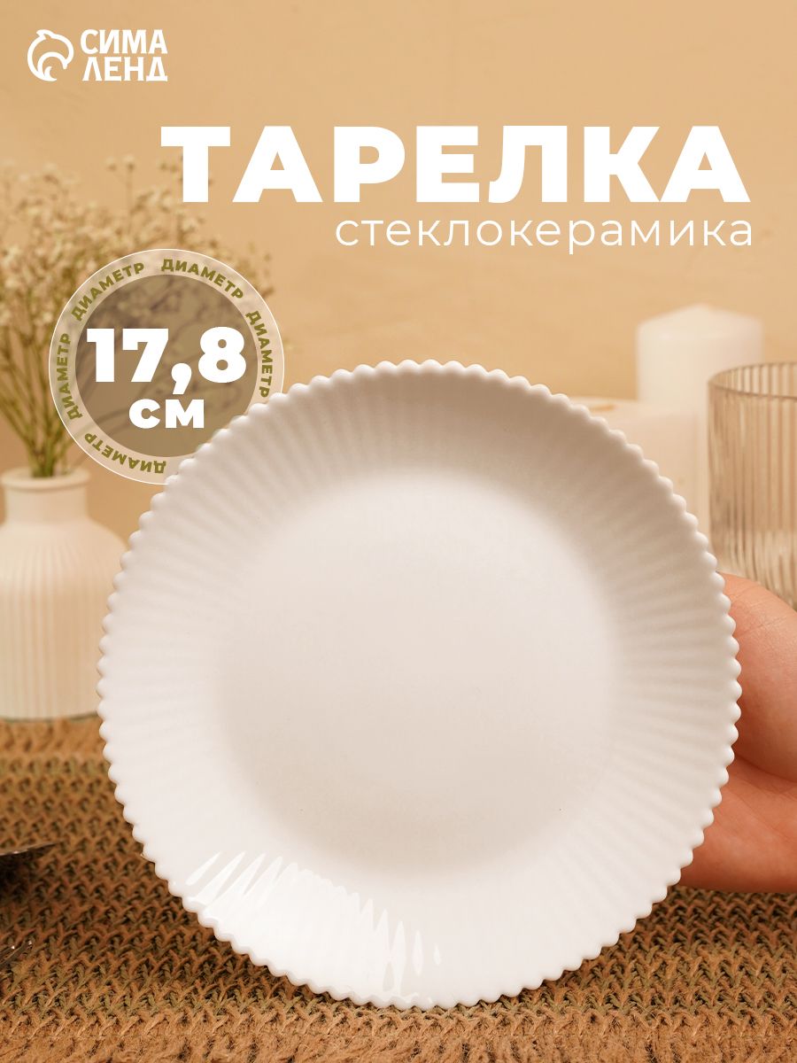 Тарелка десертная «Лунный свет», диаметр 17,8 см, стеклокерамика