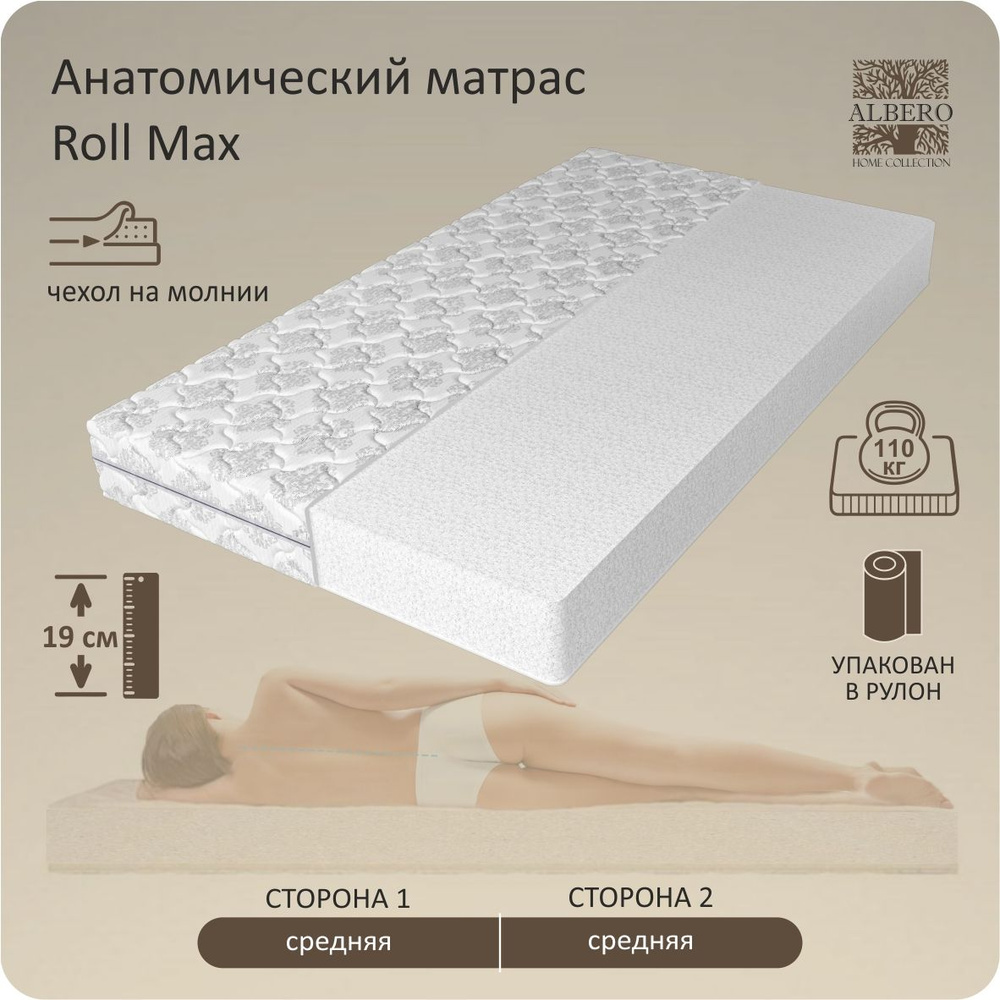 Матрас анатомический беспружинный в рулоне Albero, Roll Max, 80Х200, 19см  #1