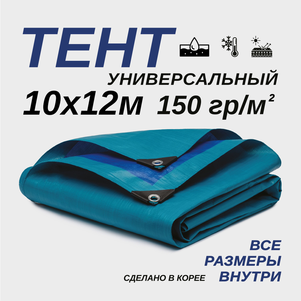 Тент Тарпаулин 10х12м 150г/м2 универсальный, укрывной, строительный, водонепроницаемый.  #1