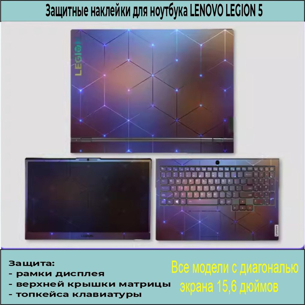 Защитные наклейки для ноутбука LENOVO LEGION 5, виниловые наклейки для ноутбука LENOVO LEGION 5  #1