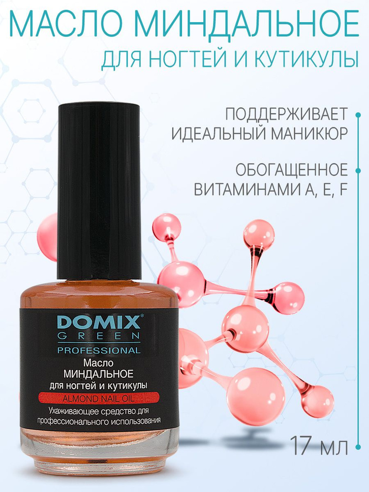 DOMIX GREEN PROFESSIONAL Масло миндальное для ногтей и кутикулы 17мл  #1