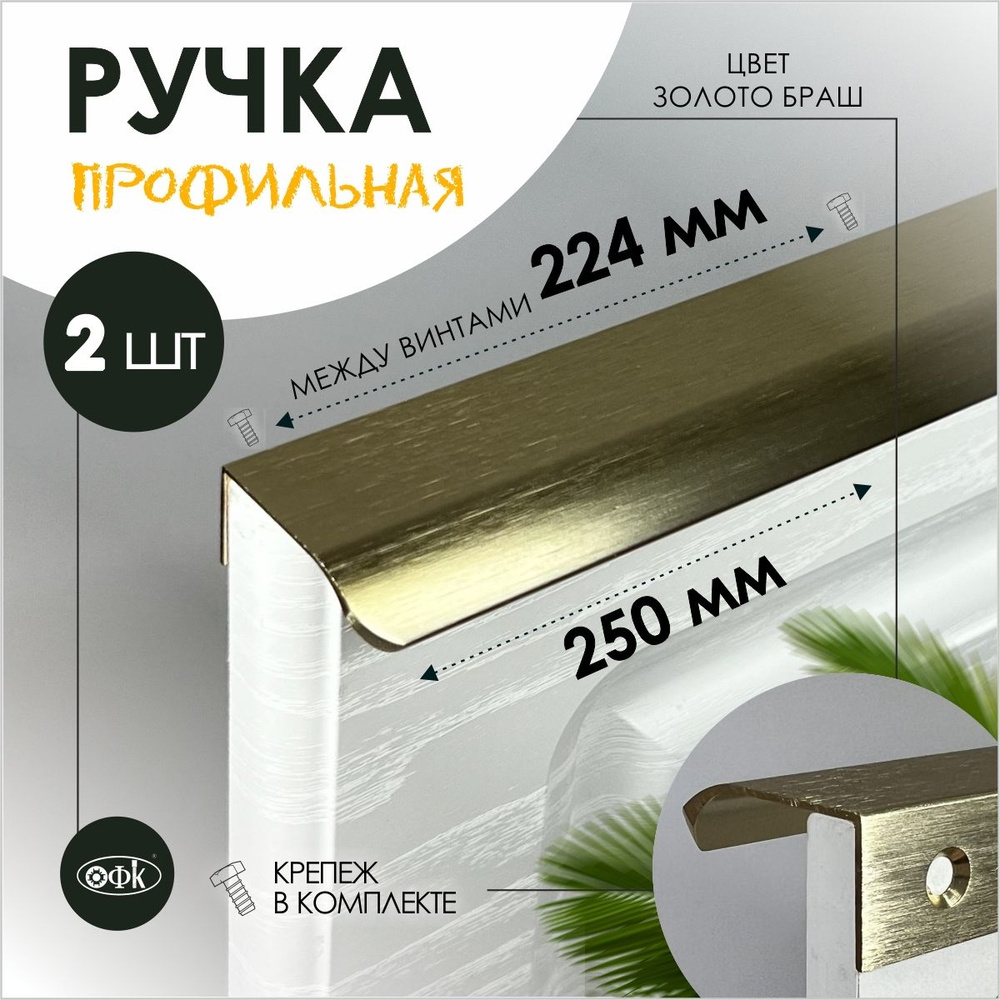 Ручка профиль накладная 8179-224/250/40 золото браш, компл 2шт #1