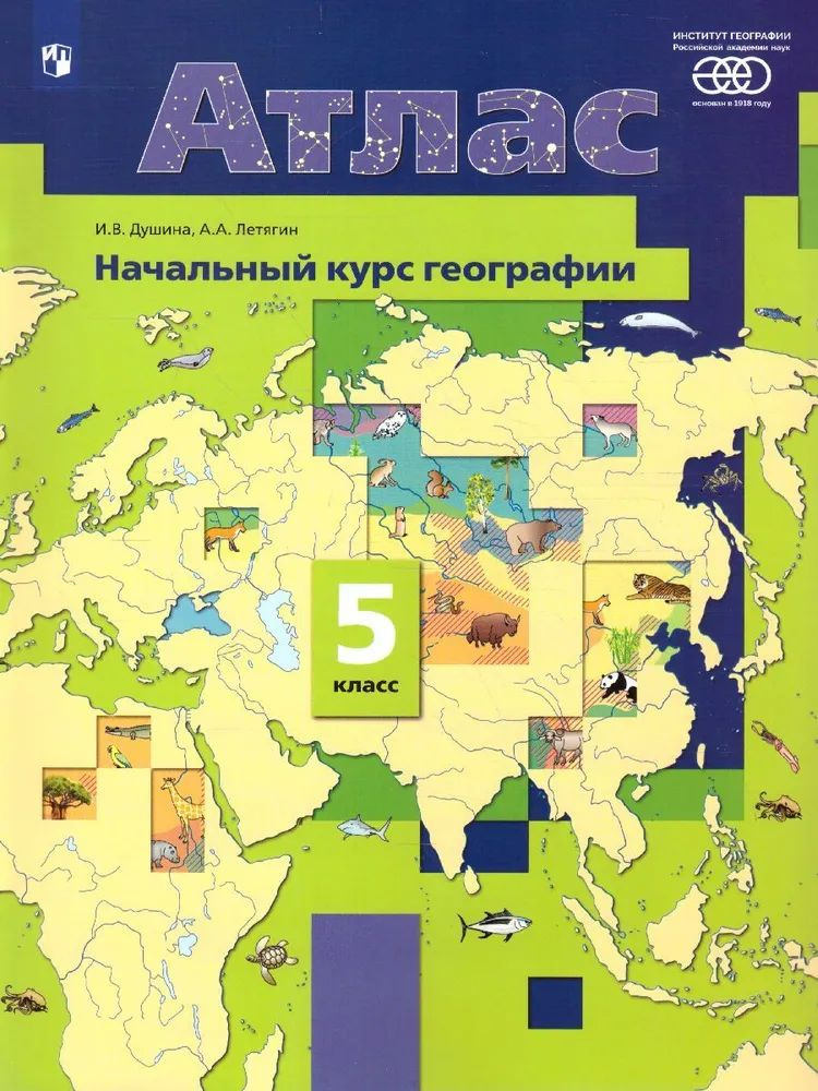 Атлас Начальный курс географии 5 класс ФГОС Душина #1