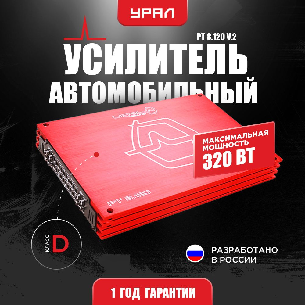 Усилитель URAL PT 8.120 v2 - купить с доставкой по выгодным ценам в  интернет-магазине OZON (416246412)