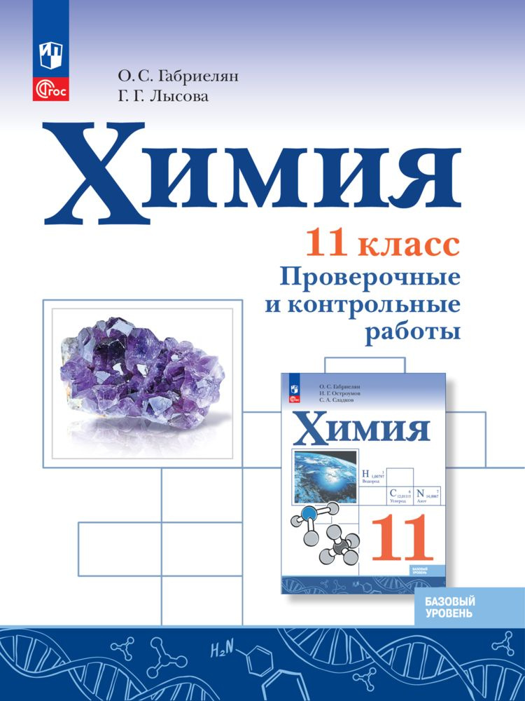 Химия. 11 класс. Базовый уровень. Проверочные и контрольные работы | Сладков Сергей Анатольевич, Остроумов #1