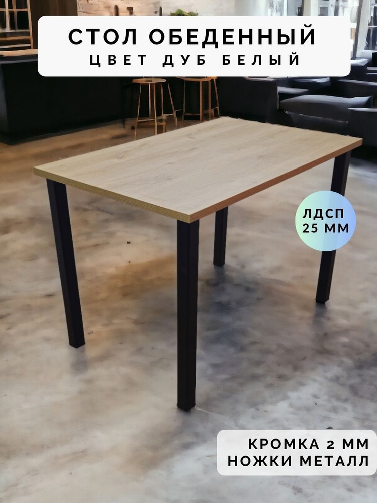 Стол обеденный нераскладной стол кухонный ПАНТЕРА 1000х700х750 ножки металлические черные 50х50мм цвет #1
