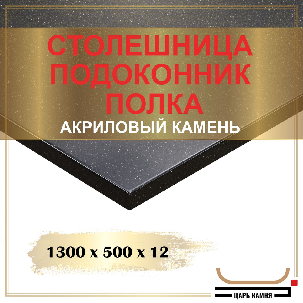 HANEX Столешница,Искусственный камень, Акрил,500х1300х12мм #1