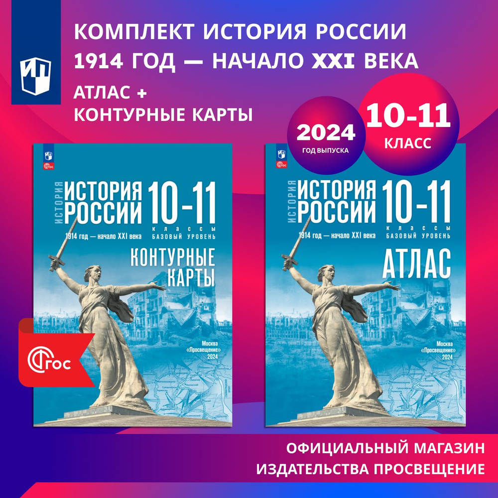 История. История России. 10-11 классы. Комплект Атлас и контурные карты (к госучебнику) | Вершинин А. #1