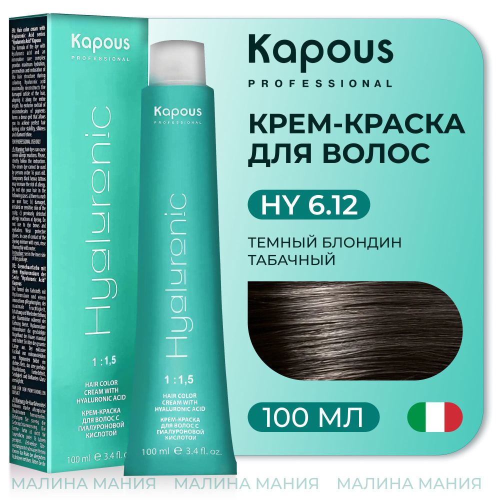 KAPOUS Крем-Краска HYALURONIC ACID6.12 с гиалуроновой кислотой для волос, Темный блондин табачный, 100 #1