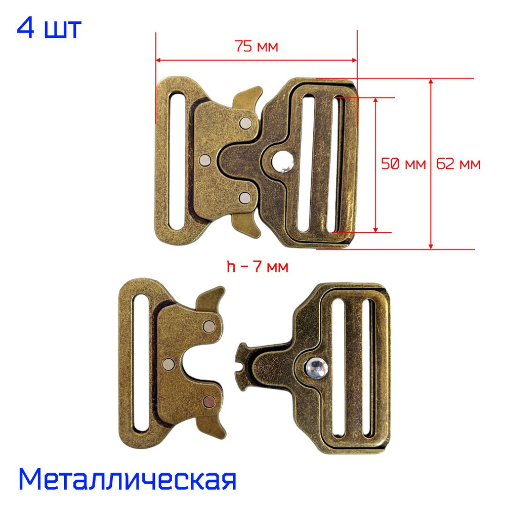 Пряжка "Кобра" фастекс металлический 50 мм, 4 штуки, АНТИК  #1