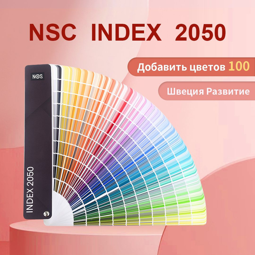 Купить NCS Каталог, 2050 цветов,INDEX A-6(Стандартная обложка) по ...
