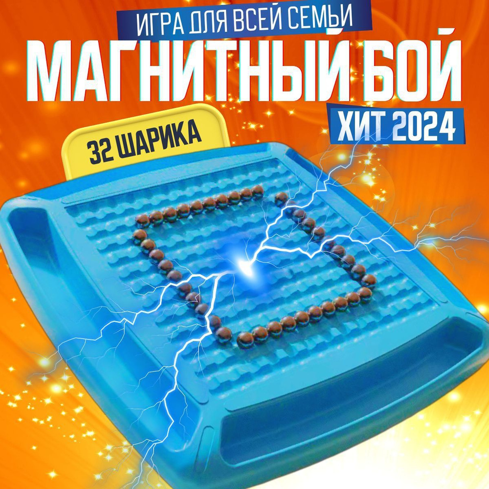 Настольная игра Магнитный бой Magnetic chess для взрослых и детей  развивающая с боевыми магнитами 32 шарика логическая, семейная, подарок  ребенку, подростку для двоих троих четверых - купить с доставкой по  выгодным ценам