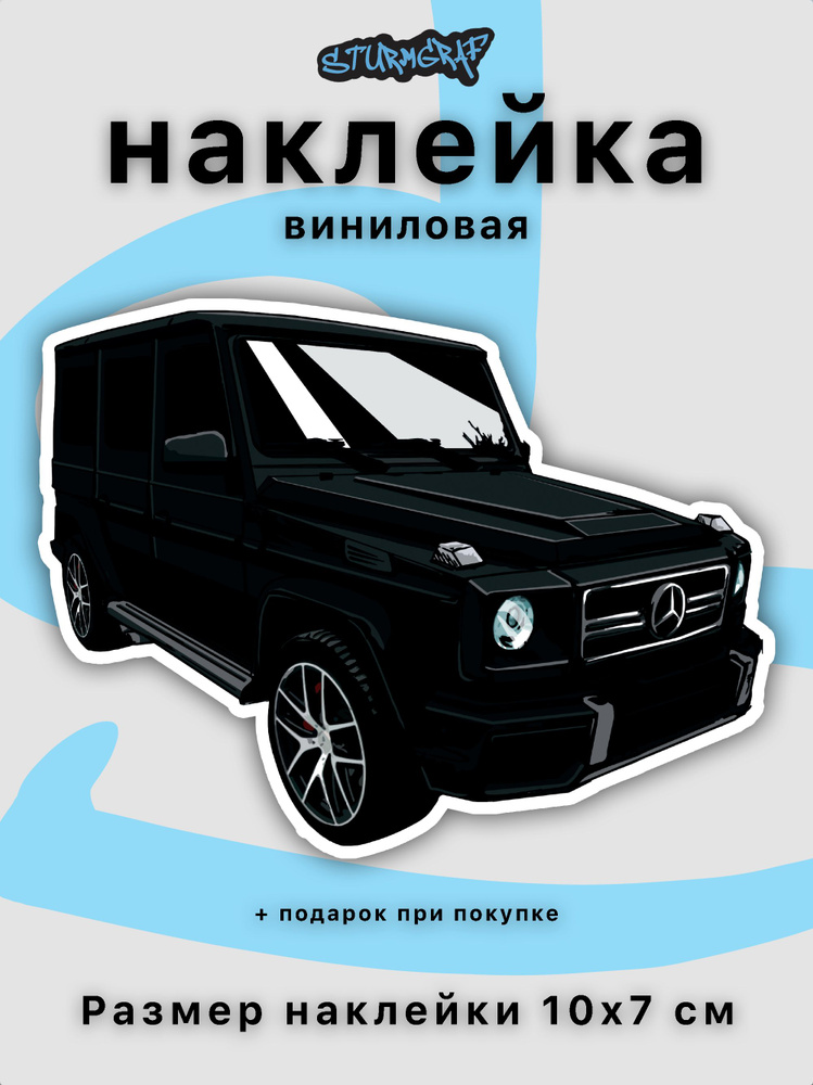 Украшение наклейка на автомобиль Sturmgraf Mercedes-Benz G 63 amg с защитным покрытием  #1