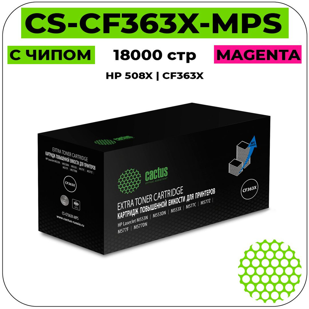 Картридж Cactus CS-CF363X-MPS лазерный картридж (HP 508A - CF363A) 18000 стр, пурпурный  #1