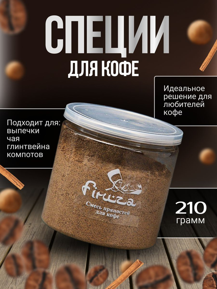 Специи для кофе и чая смесь пряностей 210 г #1