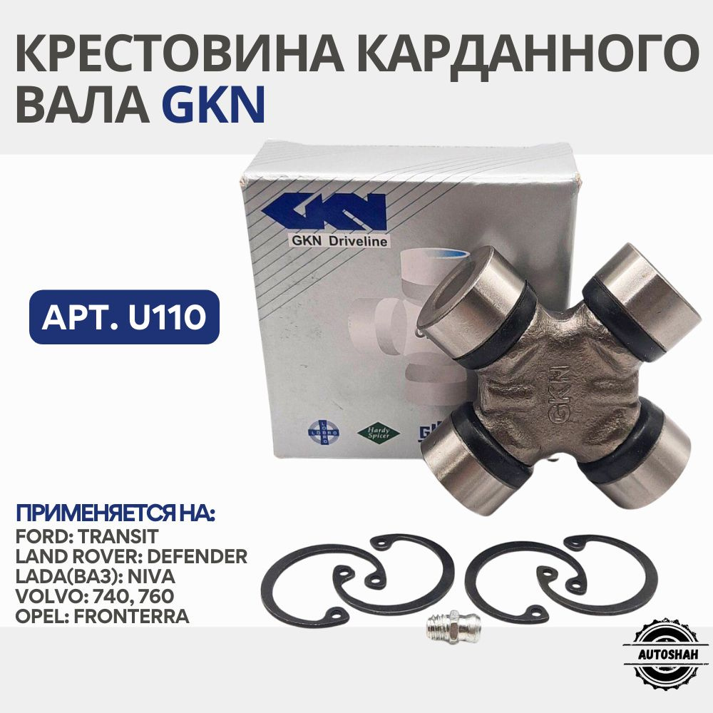 Крестовина карданного вала GKN U110 / Ford Transit, Volvo, Opel Fronterra,  Lada Niva / форд транзит, вольво, опель фронтера, лада нива - AutoShah арт.  U110 - купить по выгодной цене в интернет-магазине OZON (1060378770)