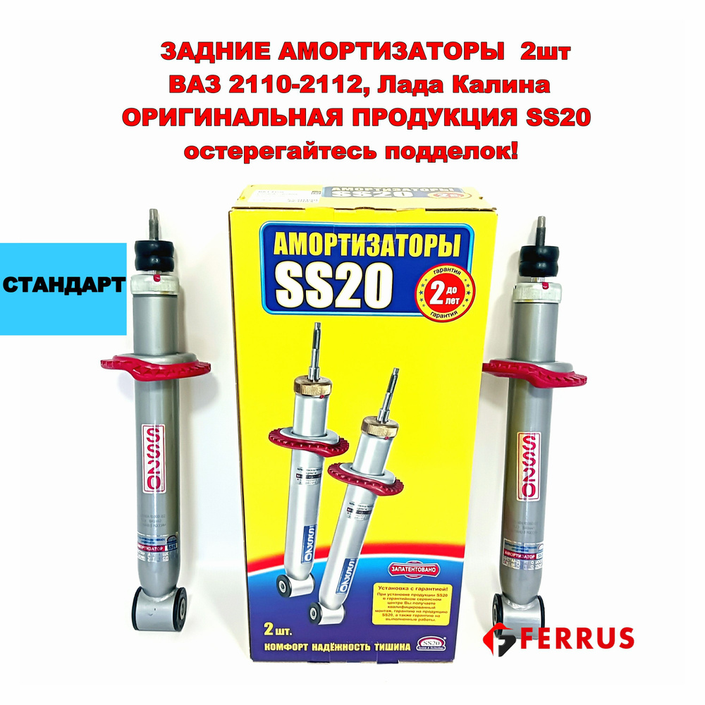 Амортизаторы задние 2шт Стандарт SS20 ВАЗ 2110, 1119 Калина ...