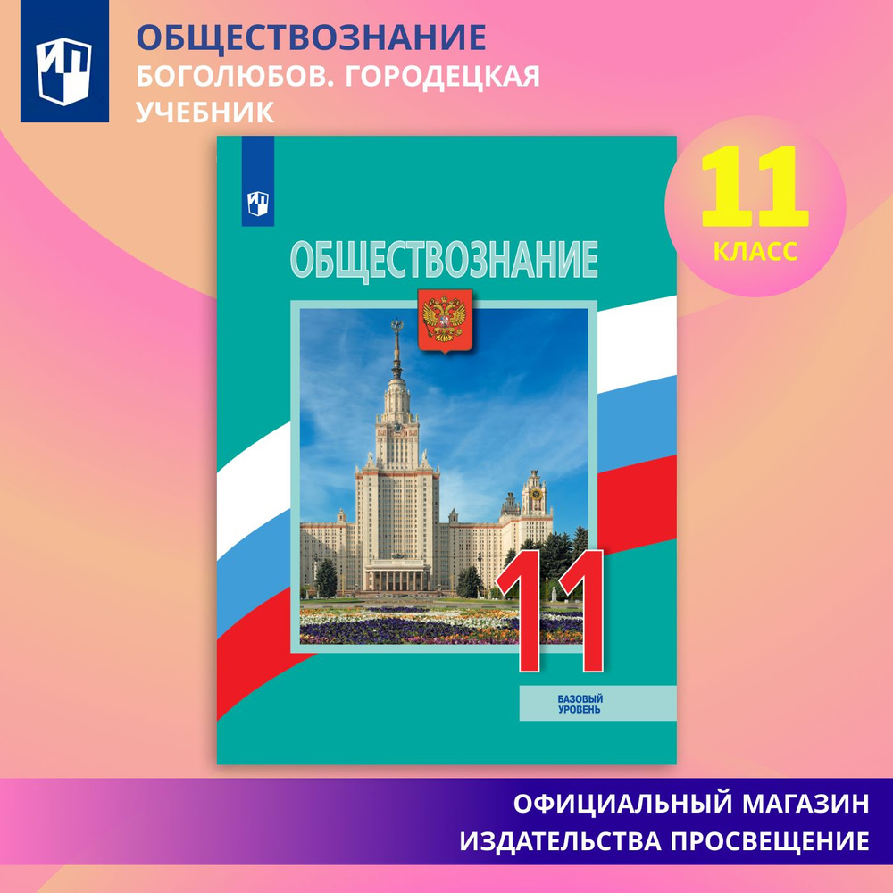 Обществознание. 11 класс. Базовый уровень | Боголюбов Л. Н.  #1