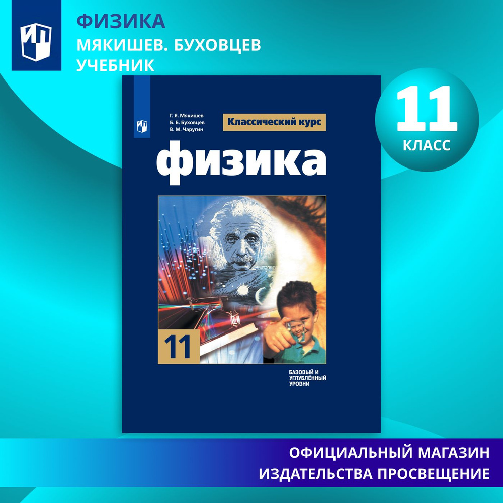 Физика. 11 класс. Учебник. Базовый и углублённый уровни. ФГОС | Мякишев Геннадий Яковлевич, Буховцев #1