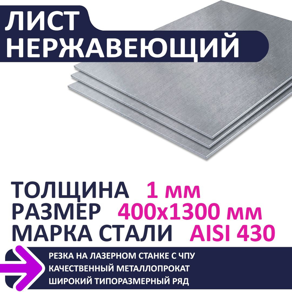 Лист нержавеющий AISI430 400х1300х1,0 мм #1