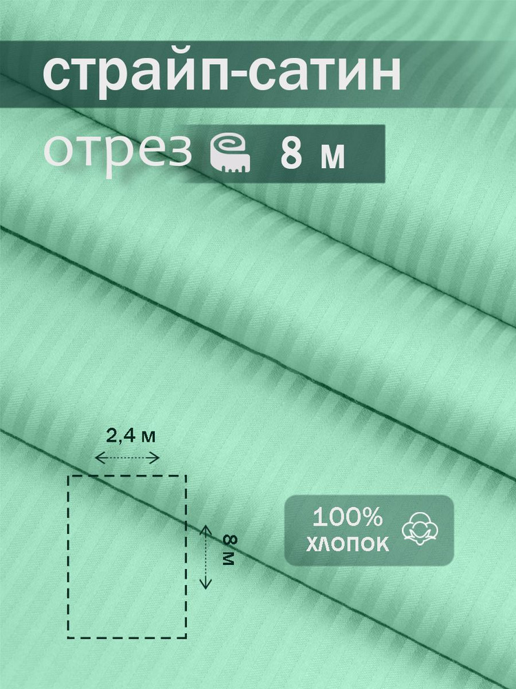 Ткань для шитья сатин страйп 100% хлопок ГОСТ 130 гр/м2, мята, однотонная, 2,4х8 м отрез  #1