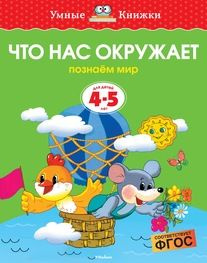 Что нас окружает (4-5 лет) #1