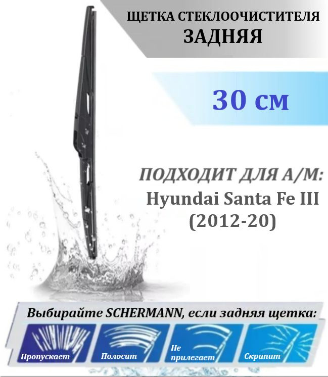 Щетка стеклоочистителя SCHERMANN задняя для Hyundai Santa Fe III (2012-20) DM, Grand / Хендай Санта Фе #1