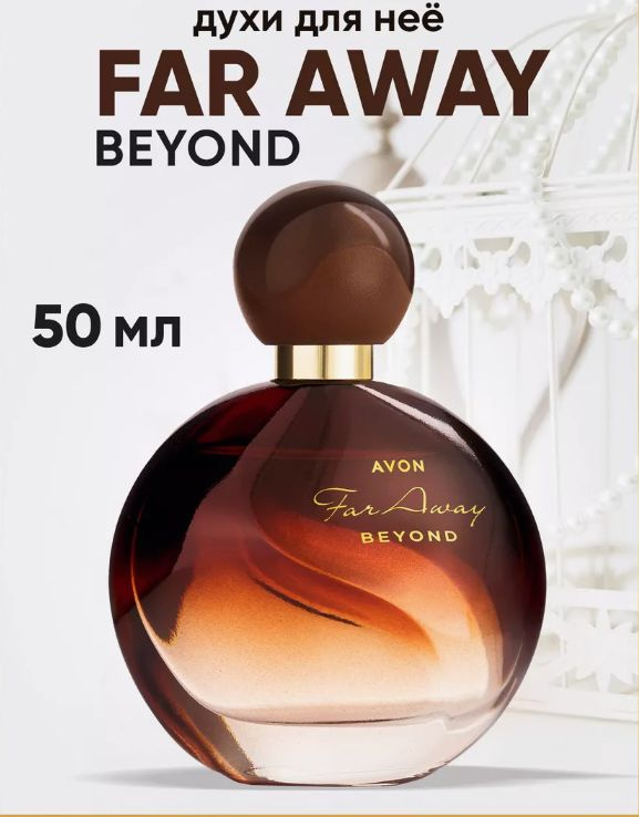 Духи Far Away Beyond AVON женские, 50 мл. #1