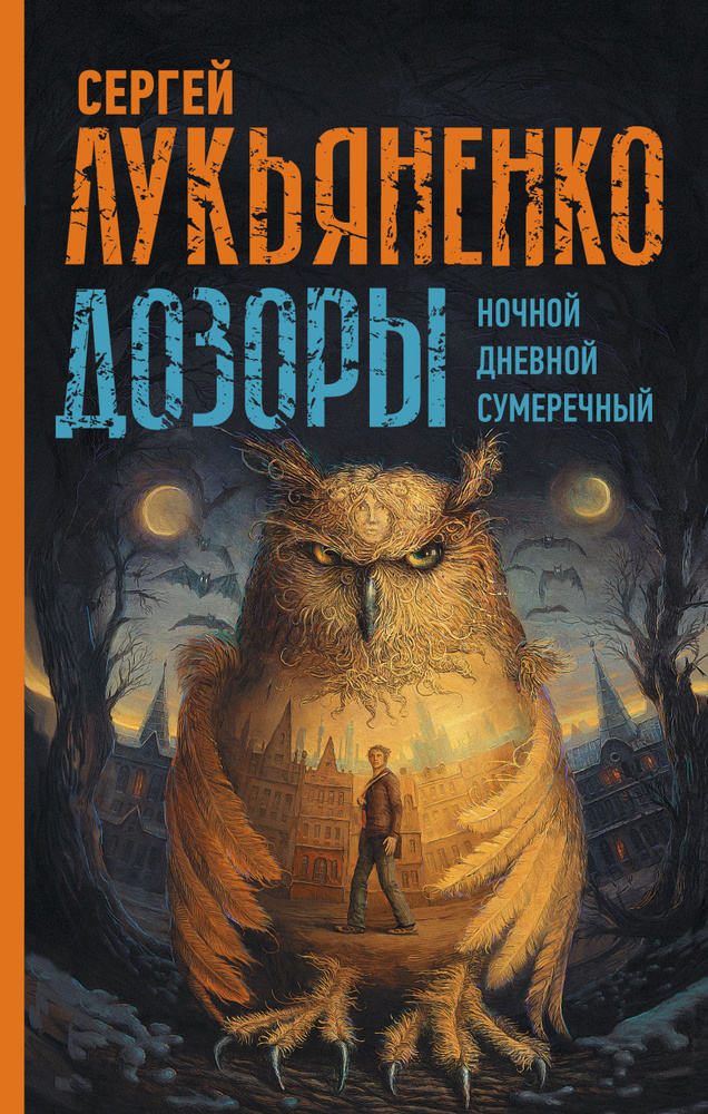 Дозоры: Ночной Дозор. Дневной Дозор. Сумеречный Дозор | Лукьяненко ...