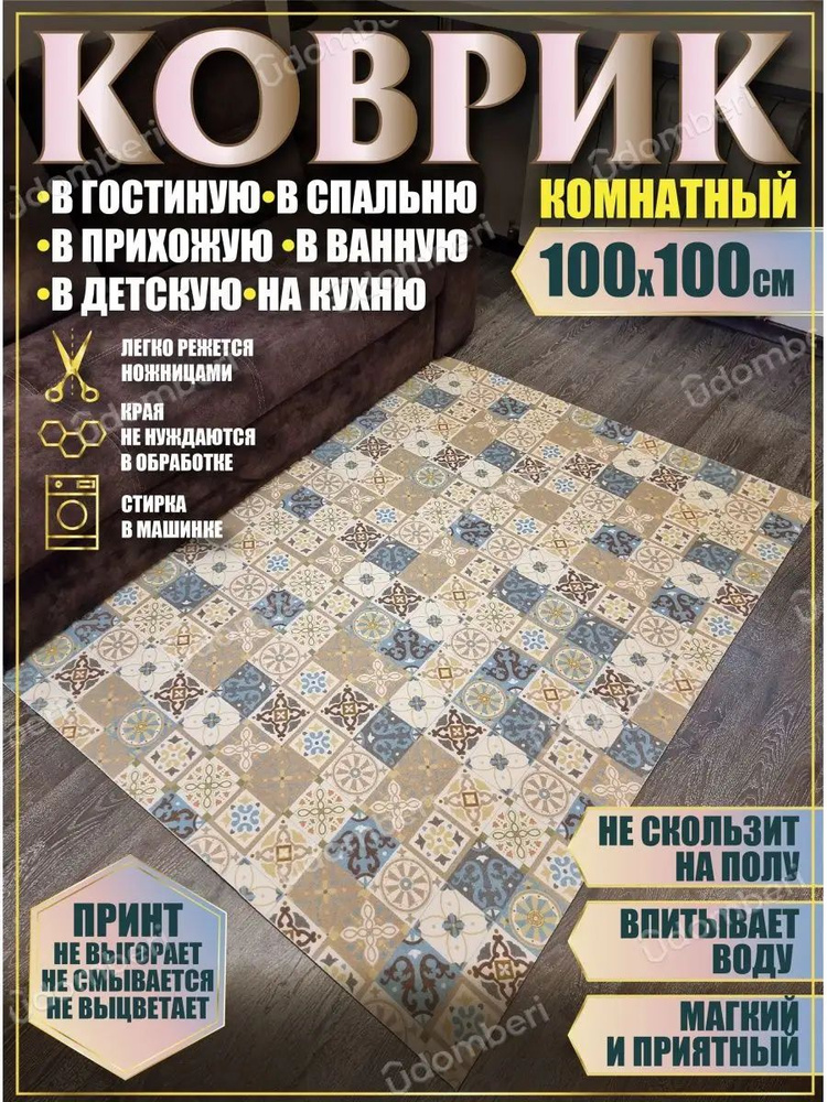 Ковер комнатный 100х100 на пол квадратный #1